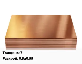 Медный лист 7 0.5х0.59